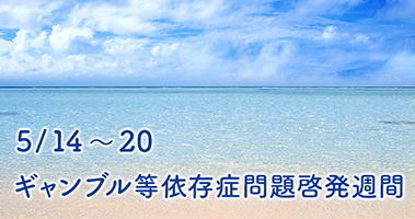 ギャンブル等依存症問題啓発週間