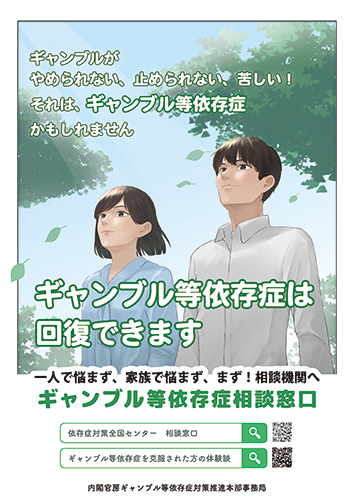 ギャンブル等依存症相談窓口