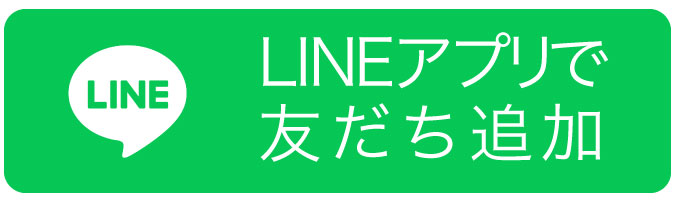 LINEアプリで友だち追加